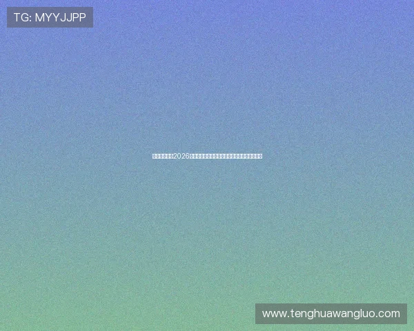 亚投真人入口2026年最新版本推荐助你快速找到官方安全登录通道