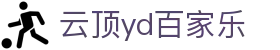 云顶yd百家乐-(中国)云顶yd百家乐河南腾化网络信息有限公司欢迎您